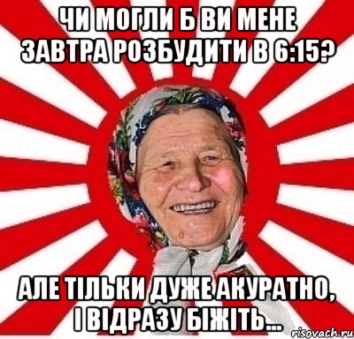 Чи могли б ви мене завтра розбудити в 6:15? Але тільки дуже акуратно, і відразу біжіть..., Мем  бабуля