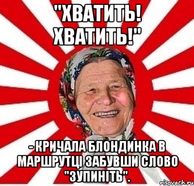 "Хватить! Хватить!" - кричала блондинка в маршрутці забувши слово "зупиніть"., Мем  бабуля