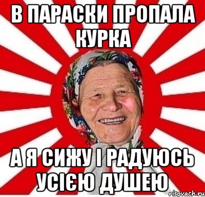 В ПАРАСКИ ПРОПАЛА КУРКА А Я СИЖУ І РАДУЮСЬ УСІЄЮ ДУШЕЮ, Мем  бабуля