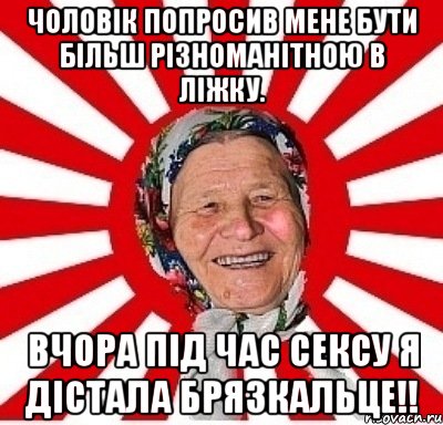 Чоловік попросив мене бути більш різноманітною в ліжку. Вчора під час сексу я дістала брязкальце!!, Мем  бабуля