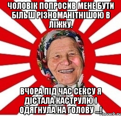 ЧОЛОВІК ПОПРОСИВ МЕНЕ БУТИ БІЛЬШ РІЗНОМАНІТНІШОЮ В ЛІЖКУ. ВЧОРА ПІД ЧАС СЕКСУ Я ДІСТАЛА КАСТРУЛЮ І ОДЯГНУЛА НА ГОЛОВУ ...!, Мем  бабуля