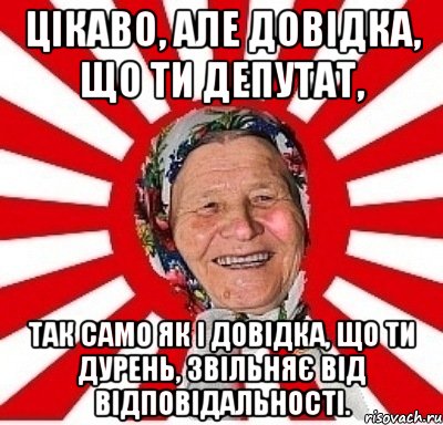 Цікаво, але довідка, що ти депутат, так само як і довідка, що ти дурень, звільняє від відповідальності., Мем  бабуля