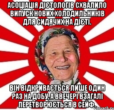 Асоціація дієтологів схвалило випуск нових холодильників для сидячих на дієті. Він відкривається лише один раз на добу, а ввечері взагалі перетворюється в сейф., Мем  бабуля