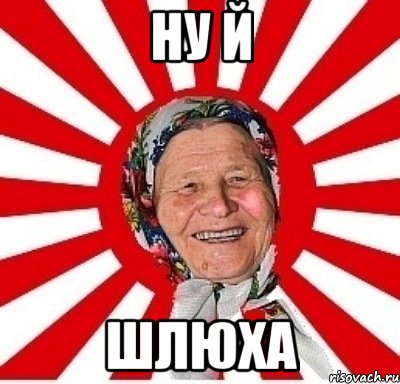 НУ Й ШЛЮХА, Мем  бабуля