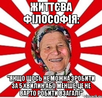 Життєва філософія: "Якщо щось не можна зробити за 5 хвилин або менше, це не варто робити взагалі", Мем  бабуля