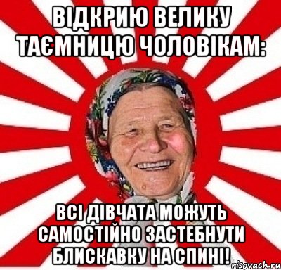 Відкрию велику таємницю чоловікам: всі дівчата можуть самостійно застебнути блискавку на спині!, Мем  бабуля