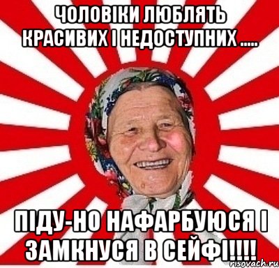 Чоловіки люблять красивих і недоступних ..... піду-но нафарбуюся і замкнуся в сейфі!!!!, Мем  бабуля