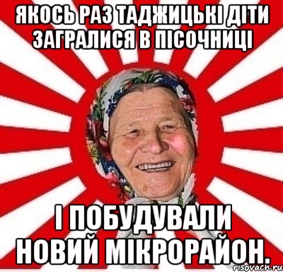 Якось раз таджицькі діти загралися в пісочниці і побудували новий мікрорайон., Мем  бабуля