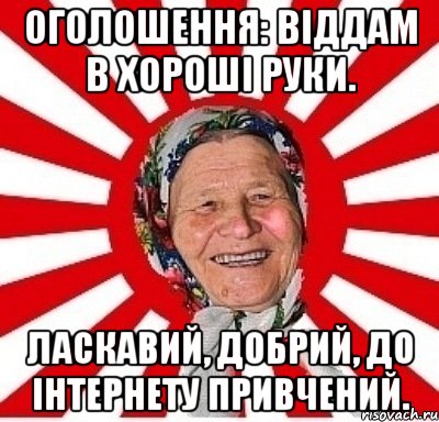 Оголошення: Віддам в хороші руки. Ласкавий, добрий, до інтернету привчений., Мем  бабуля