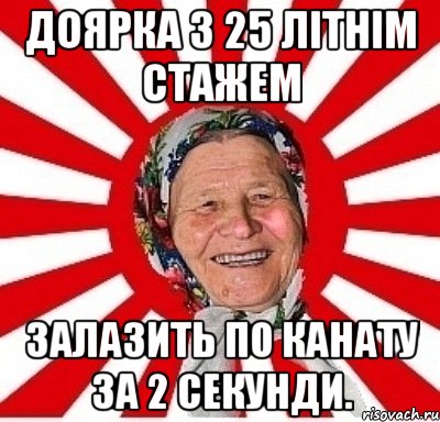 Доярка з 25 літнім стажем залазить по канату за 2 секунди., Мем  бабуля