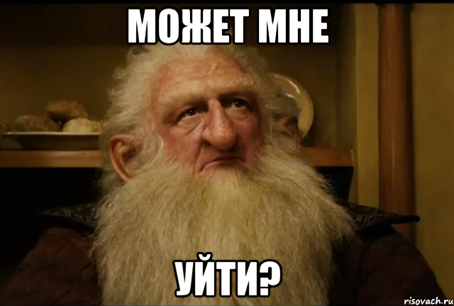 Может мне Уйти?, Мем  Балин