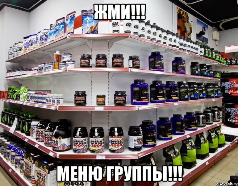 ЖМИ!!! МЕНЮ ГРУППЫ!!!, Мем Баннер Спорт-пит