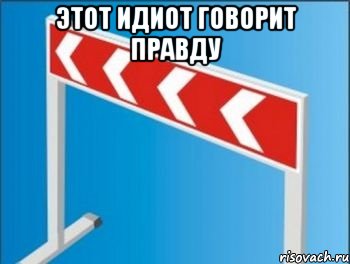 этот идиот говорит правду , Мем Барьер от стрелочников