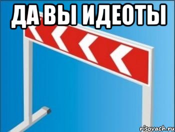 да вы идеоты , Мем Барьер от стрелочников