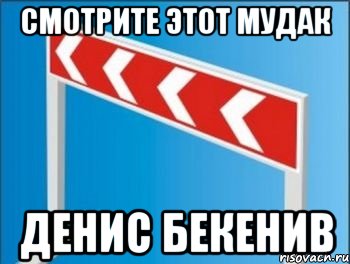 Смотрите этот мудак Денис бекенив, Мем Барьер от стрелочников