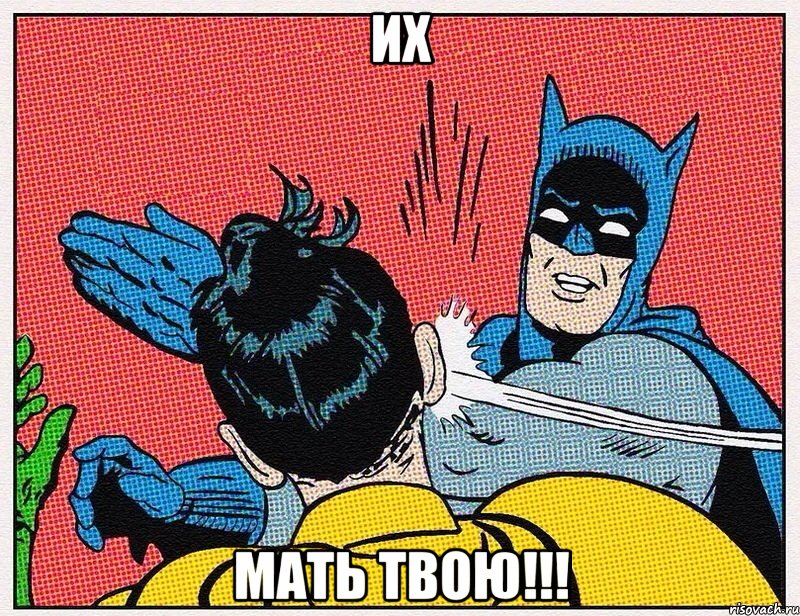 Их Мать твою!!!