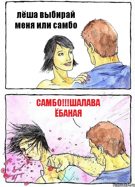лёша выбирай меня или самбо самбо!!!шалава ёбаная, Комикс Бей бабу по ебалу