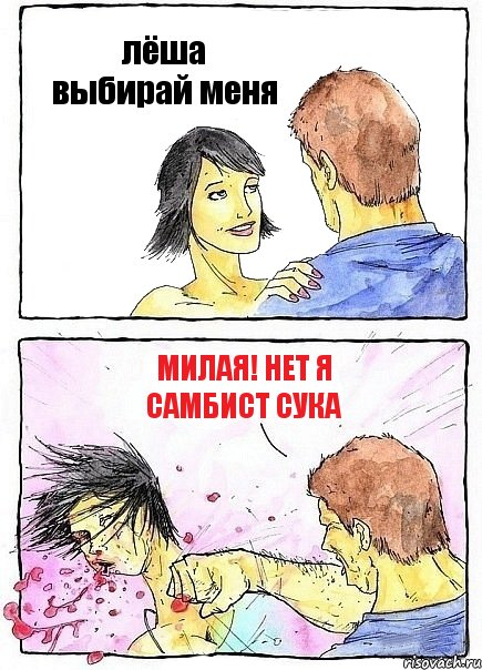 лёша выбирай меня милая! нет я самбист сука, Комикс Бей бабу по ебалу