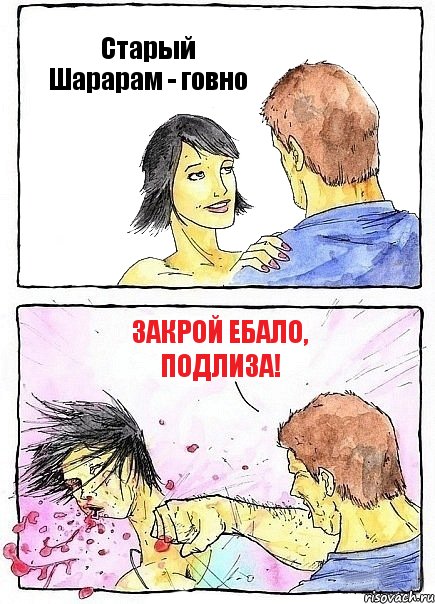 Старый Шарарам - говно ЗАКРОЙ ЕБАЛО, ПОДЛИЗА!, Комикс Бей бабу по ебалу