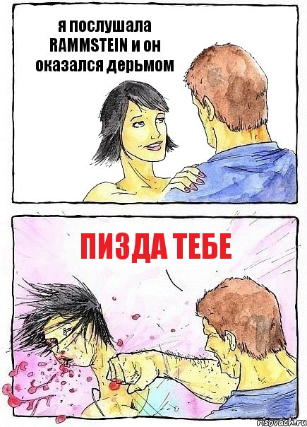 я послушала RAMMSTEIN и он оказался дерьмом пизда тебе, Комикс Бей бабу по ебалу