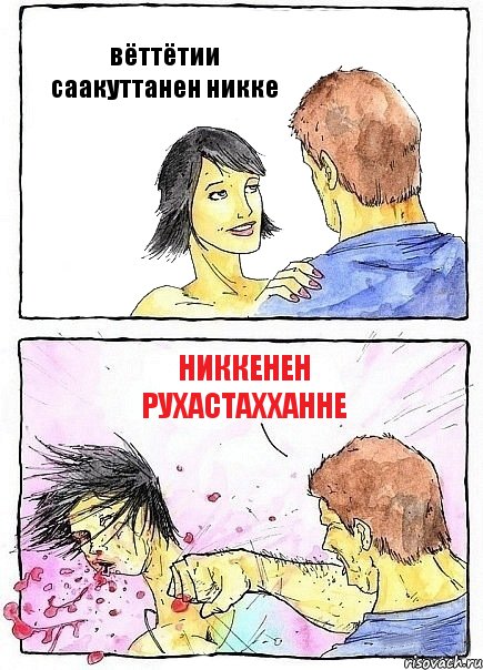 вёттётии саакуттанен никке никкенен рухастахханне, Комикс Бей бабу по ебалу