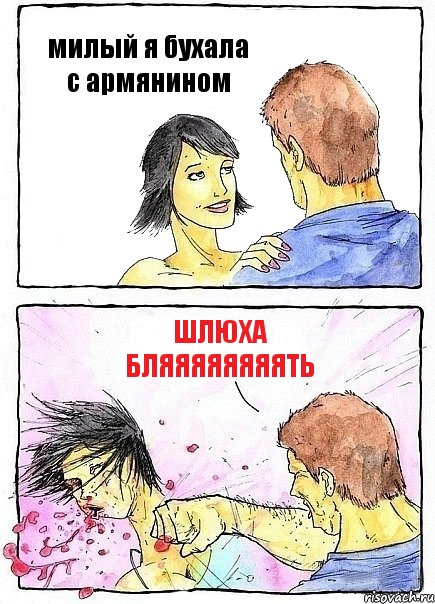 милый я бухала с армянином шлюха бляяяяяяяять, Комикс Бей бабу по ебалу
