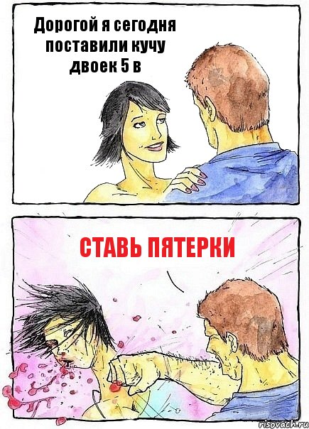 Дорогой я сегодня поставили кучу двоек 5 в Ставь пятерки, Комикс Бей бабу по ебалу