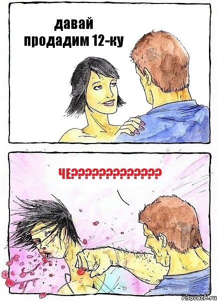 давай продадим 12-ку че?????????????, Комикс Бей бабу по ебалу