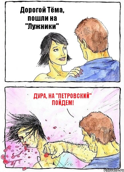 Дорогой Тёма, пошли на "Лужники" Дура, на "Петровский" пойдем!, Комикс Бей бабу по ебалу