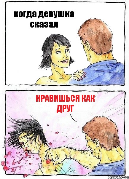 когда девушка сказал нравишься как друг, Комикс Бей бабу по ебалу