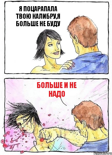 Я ПОЦАРАПАЛА ТВОЮ КАЛИБРУ,Я БОЛЬШЕ НЕ БУДУ БОЛЬШЕ И НЕ НАДО, Комикс Бей бабу по ебалу