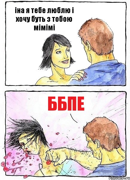 іна я тебе люблю і хочу буть з тобою мімімі ббпе, Комикс Бей бабу по ебалу