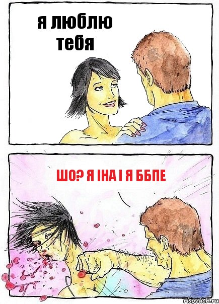 я люблю тебя шо? я іна і я ббпе, Комикс Бей бабу по ебалу