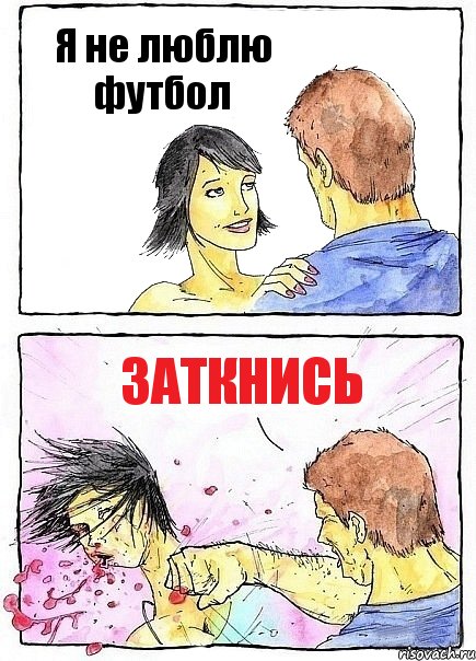 Я не люблю футбол Заткнись, Комикс Бей бабу по ебалу