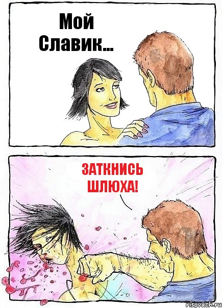 Мой Славик... Заткнись шлюха!, Комикс Бей бабу по ебалу