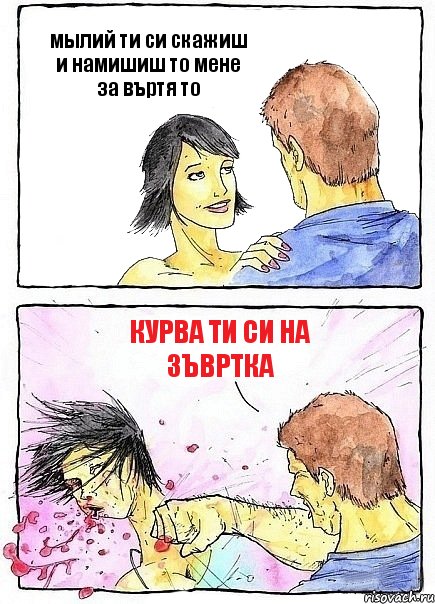 мылий ти си скажиш и намишиш то мене за въртя то курва ти си на зъвртка, Комикс Бей бабу по ебалу