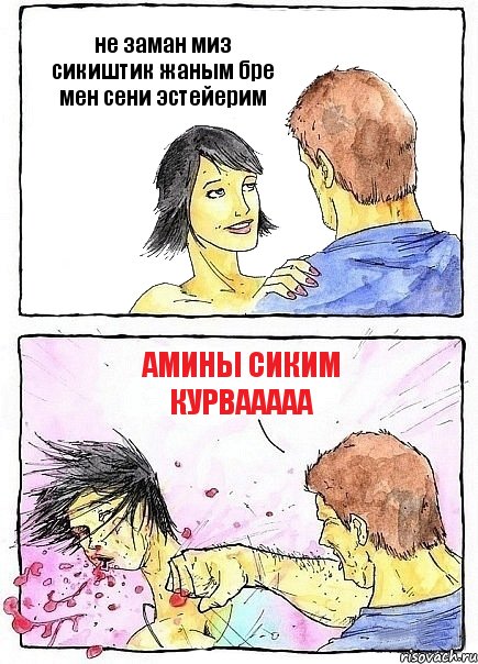 не заман миз сикиштик жаным бре мен сени эстейерим амины сиким курвааааа, Комикс Бей бабу по ебалу