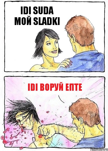 IDI SUDA МОЙ SLADKI IDI ВОРУЙ ЕПТЕ, Комикс Бей бабу по ебалу