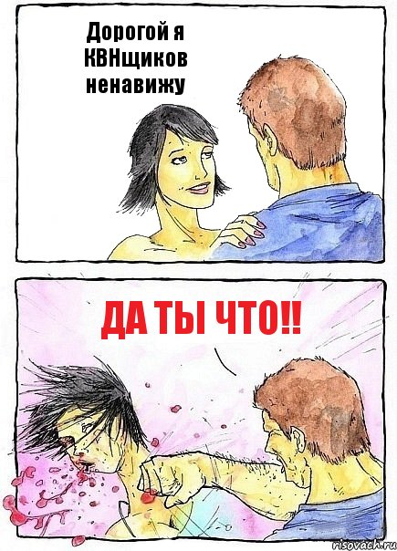 Дорогой я КВНщиков ненавижу ДА ты ЧТО!!, Комикс Бей бабу по ебалу