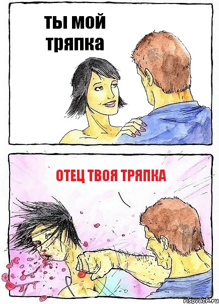 ты мой тряпка отец твоя тряпка, Комикс Бей бабу по ебалу