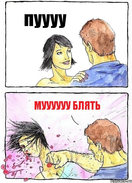 пуууу муууууу блять, Комикс Бей бабу по ебалу