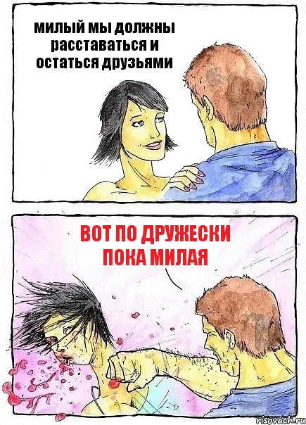 милый мы должны расставаться и остаться друзьями вот по дружески пока милая, Комикс Бей бабу по ебалу