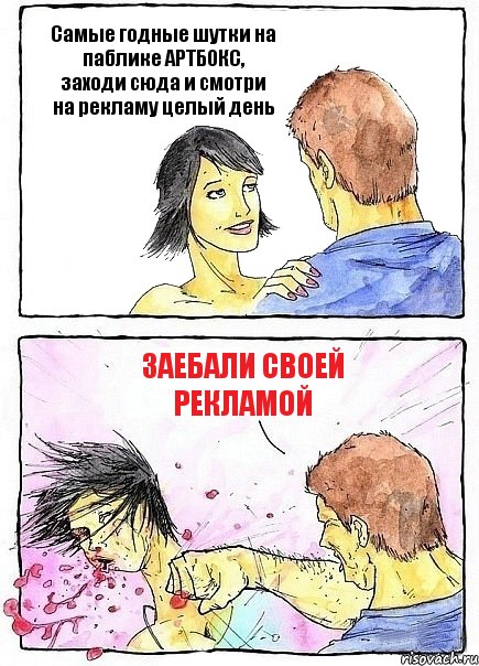 Самые годные шутки на паблике АРТБОКС, заходи сюда и смотри на рекламу целый день Заебали своей рекламой, Комикс Бей бабу по ебалу