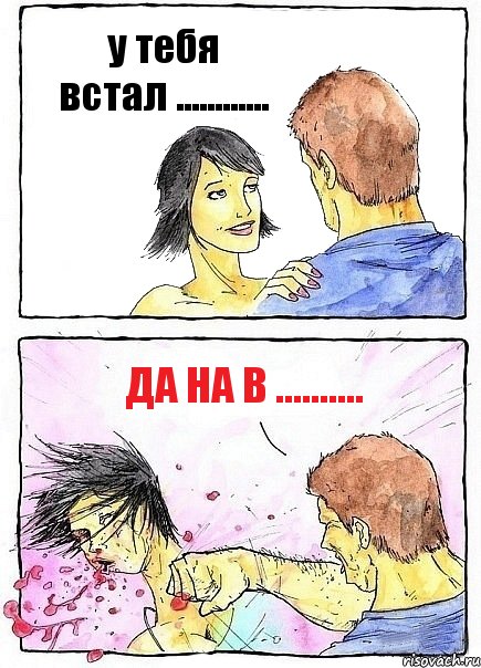 у тебя встал ............ да на в .........., Комикс Бей бабу по ебалу