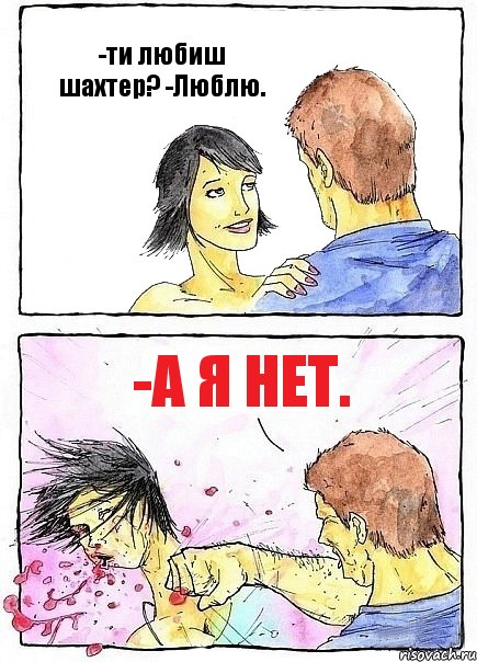 -ти любиш шахтер? -Люблю. -А я нет., Комикс Бей бабу по ебалу