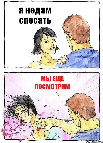 я недам спесать мы еще посмотрим, Комикс Бей бабу по ебалу