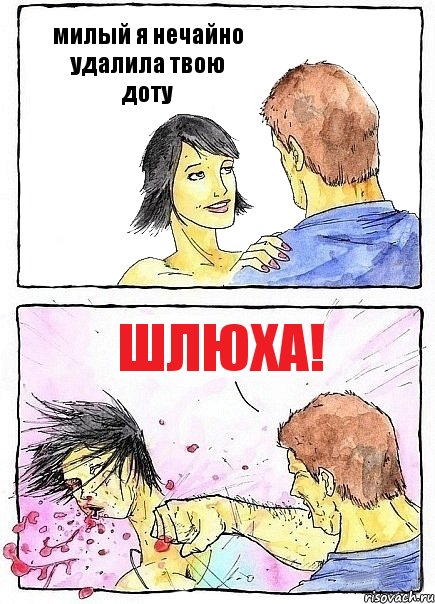 милый я нечайно удалила твою доту ШЛЮХА!, Комикс Бей бабу по ебалу