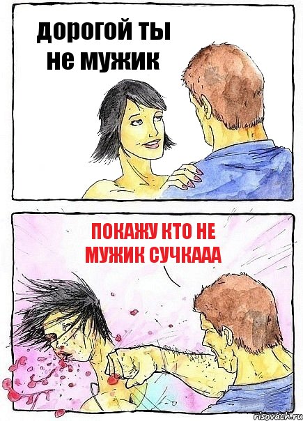 дорогой ты не мужик покажу кто не мужик сучкааа, Комикс Бей бабу по ебалу