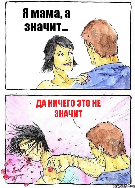 Я мама, а значит... Да ничего это не значит, Комикс Бей бабу по ебалу
