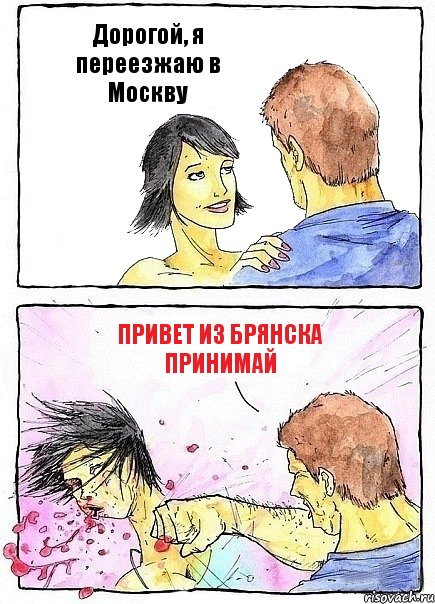 Дорогой, я переезжаю в Москву Привет из Брянска принимай, Комикс Бей бабу по ебалу
